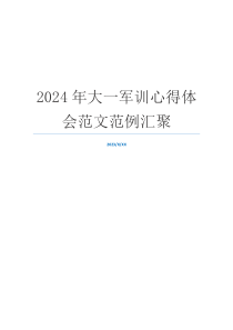 2024年大一军训心得体会范文范例汇聚