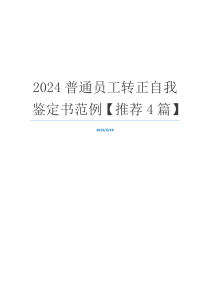 2024普通员工转正自我鉴定书范例【推荐4篇】