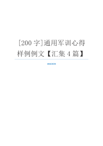 [200字]通用军训心得样例例文【汇集4篇】