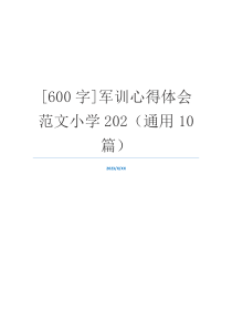 [600字]军训心得体会范文小学202（通用10篇）