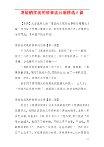 愿望的实现的故事读后感精选5篇