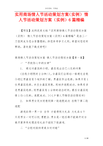 实用商场情人节活动策划方案（实例） 情人节活动策划方案（实例）6篇精编