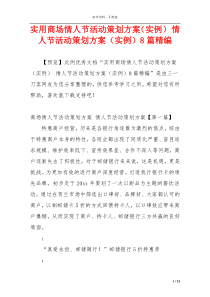 实用商场情人节活动策划方案（实例） 情人节活动策划方案（实例）8篇精编