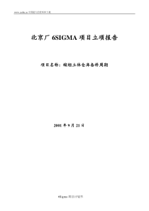 北京厂6SIGMA项目立项报告