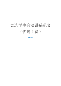 竞选学生会演讲稿范文（优选4篇）