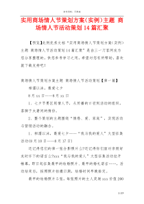 实用商场情人节策划方案（实例）主题 商场情人节活动策划14篇汇聚