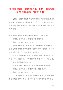 实用商场端午节活动方案(案例) 商场端午节促销活动（精选5篇）