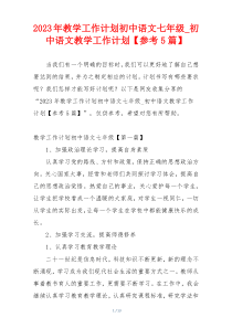 2023年教学工作计划初中语文七年级_初中语文教学工作计划【参考5篇】