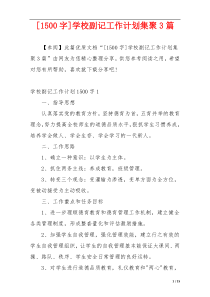 [1500字]学校副记工作计划集聚3篇