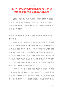 [40字]钢铁是怎样炼成的读后心得20 钢铁是怎样炼成的读后心得样例