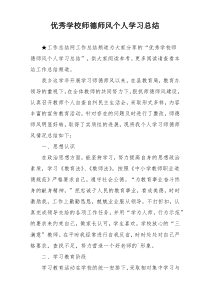 优秀学校师德师风个人学习总结