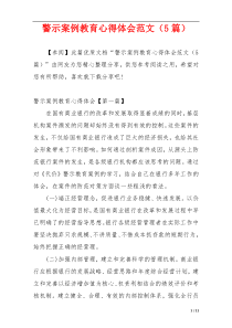 警示案例教育心得体会范文（5篇）