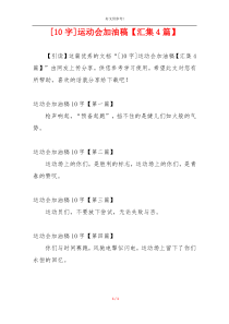 [10字]运动会加油稿【汇集4篇】