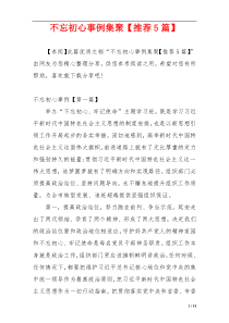 不忘初心事例集聚【推荐5篇】