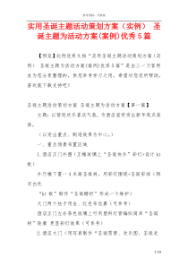 实用圣诞主题活动策划方案（实例） 圣诞主题为活动方案(案例)优秀5篇