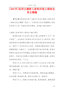 [300字]实用立德树人家校共育心得体会范文精编