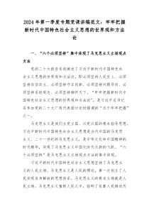 2024年第一季度专题党课讲稿范文：牢牢把握新时代中国特色社会主义思想的世界观和方法论