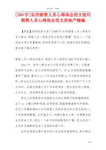 [300字]实用销售人员心得体会范文短句 销售人员心得体会范文房地产精编