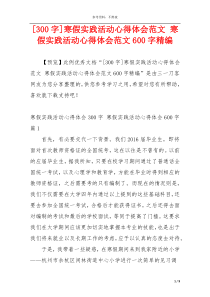 [300字]寒假实践活动心得体会范文 寒假实践活动心得体会范文600字精编