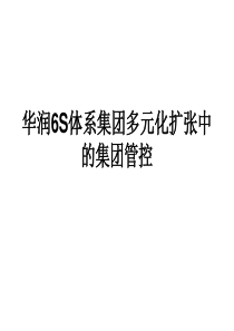 华润6S体系集团多元化扩张中的集团管控