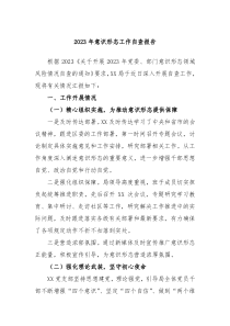 2023年意识形态工作自查报告