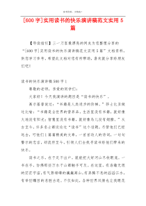 [600字]实用读书的快乐演讲稿范文实用5篇