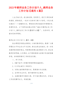 2023年教师业务工作计划个人_教师业务工作计划【通用4篇】