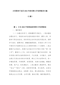 5篇乡党委班子成员2023年抓党建工作述职报告汇编