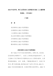 7篇2023年各单位部门主要负责人述职报告汇编人大履职情况报告工作总结