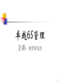 卓越6S管理