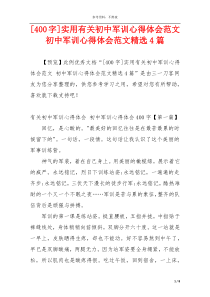 [400字]实用有关初中军训心得体会范文 初中军训心得体会范文精选4篇