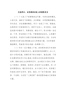 交流研讨在党建培训班上的感悟发言