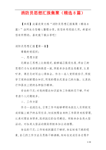 消防员思想汇报集聚（精选8篇）