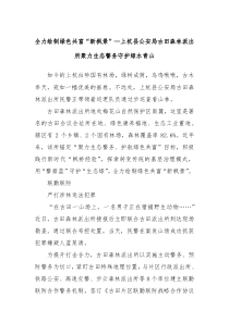 全力绘制绿色共富新枫景上杭县公安局古田森林派出所聚力生态警务守护绿水青山