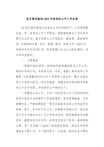 县交通运输局2023年度政务公开工作总结