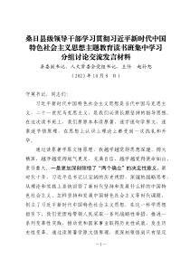 县级领导干部学习贯彻习近平新时代中国特色社会主义思想主题教育读书班集中学习分组讨论交流发言材料