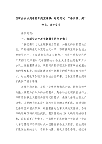 国有企业主题教育专题党课稿对党忠诚严格自律实干担当艰苦奋斗