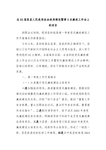 在XX届某县人民政府法治政府建设暨第X次廉政工作会上的发言