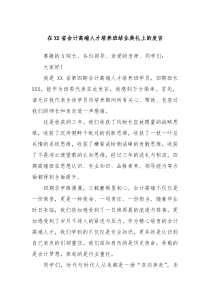 在XX省会计高端人才培养班结业典礼上的发言