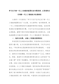 学习关于新一代人工智能的重要论述专题党课以思想伟力引领新一代人工智能技术发展路径