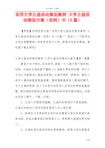 实用大学公益活动策划案例 大学公益活动策划方案（实例）书（5篇）