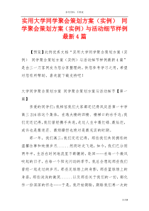 实用大学同学聚会策划方案（实例） 同学聚会策划方案（实例）与活动细节样例最新4篇