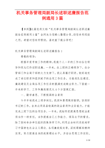 机关事务管理局副局长述职述廉报告范例通用3篇