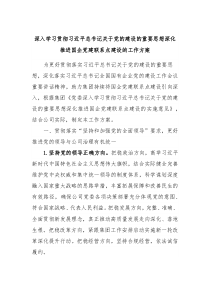 深入学习贯彻习近平总书记关于党的建设的重要思想深化推进国企党建联系点建设的工作方案