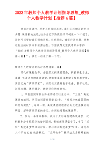 2023年教师个人教学计划指导思想_教师个人教学计划【推荐4篇】