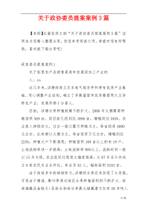 关于政协委员提案案例3篇