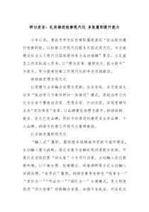 研讨发言扎实推进检察现代化多效履职提升能力