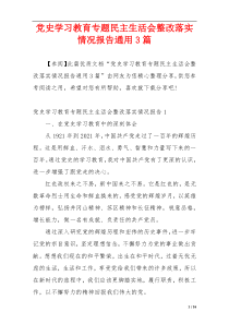 党史学习教育专题民主生活会整改落实情况报告通用3篇