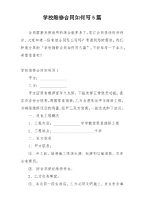 学校维修合同如何写5篇