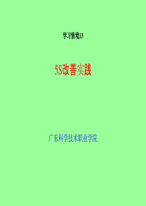 单元1--5S改善实践